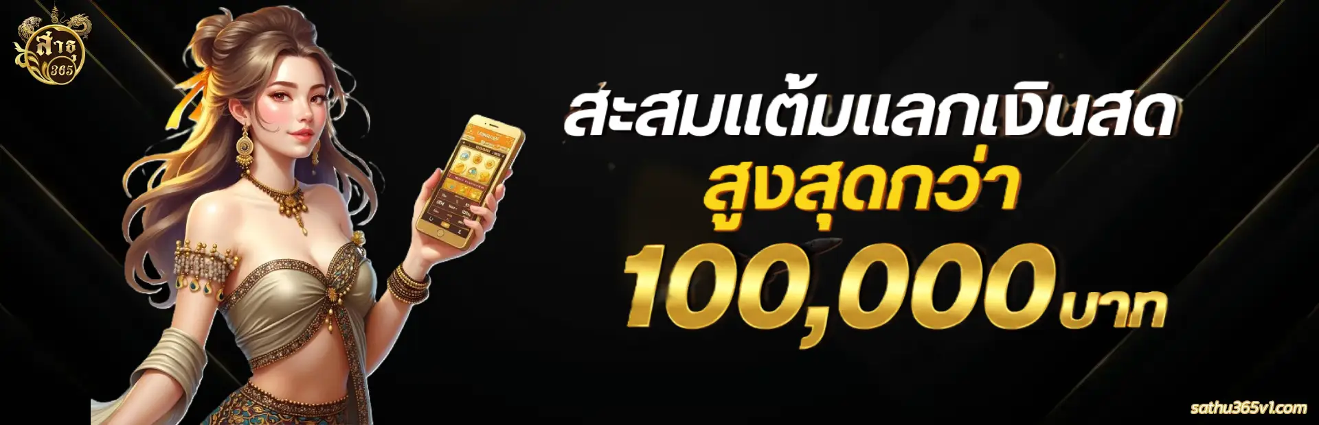 สาธุ สล็อต 365